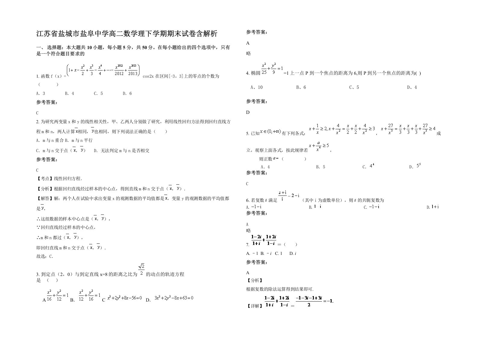 江苏省盐城市盐阜中学高二数学理下学期期末试卷含解析