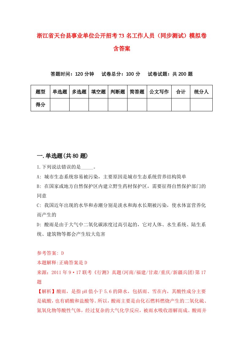 浙江省天台县事业单位公开招考73名工作人员同步测试模拟卷含答案7