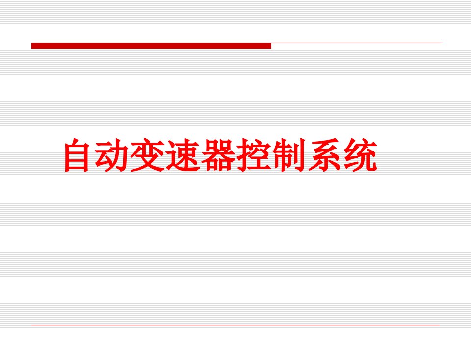 自动变速器液控、电控液压控制系统