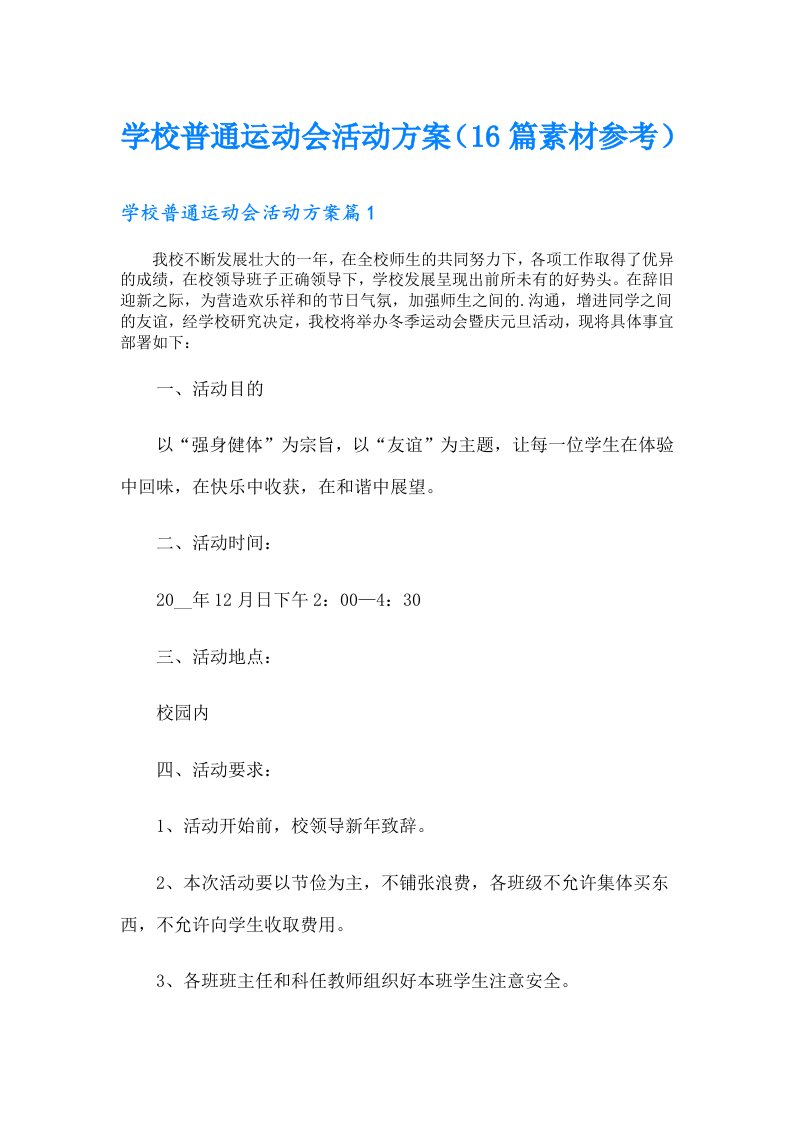 学校普通运动会活动方案（16篇素材参考）