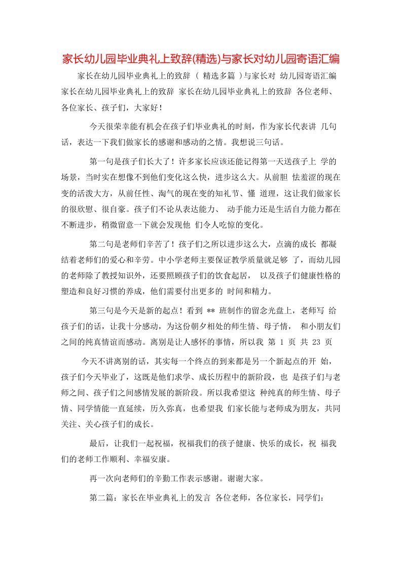 家长幼儿园毕业典礼上致辞(精选)与家长对幼儿园寄语汇编