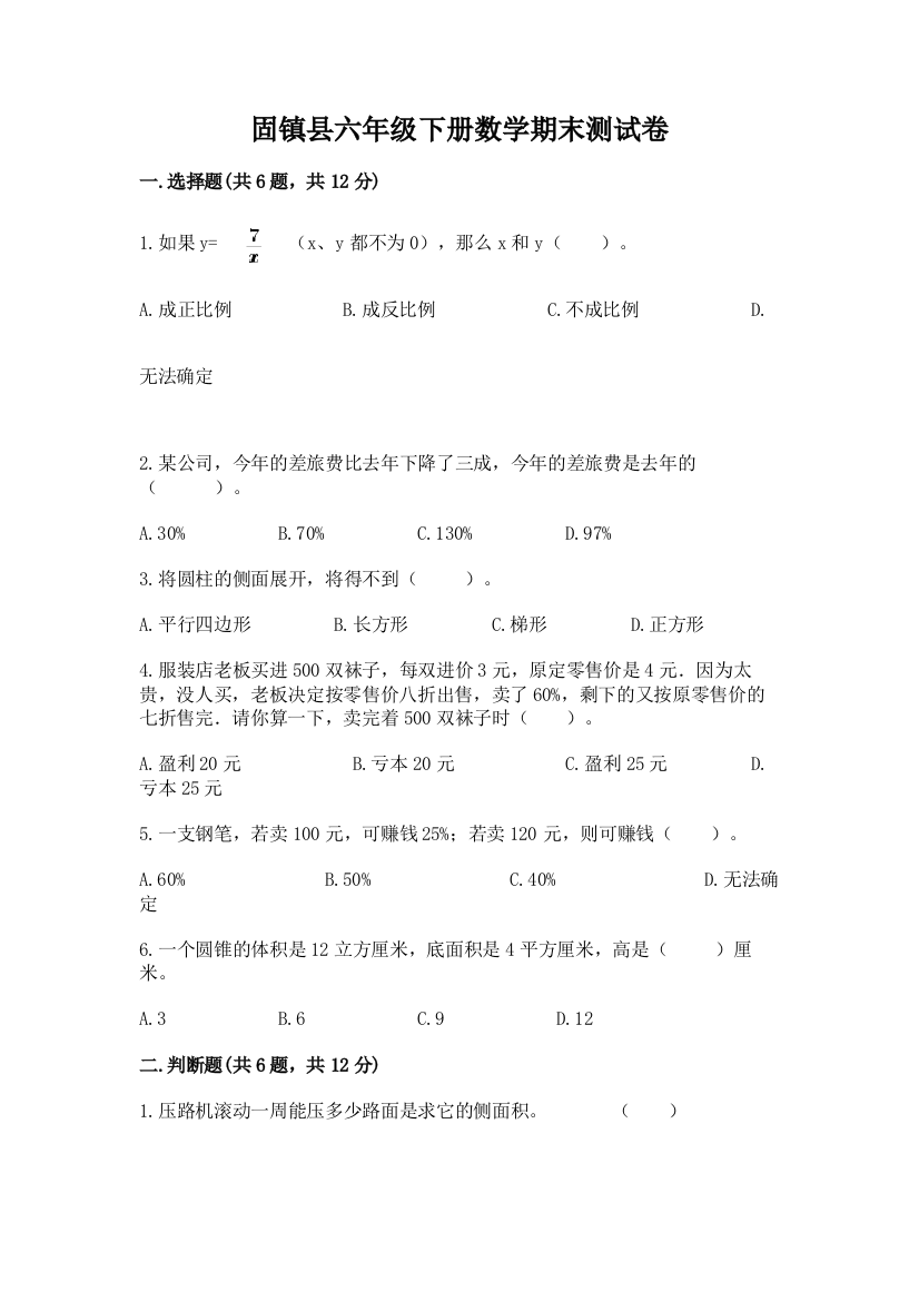 固镇县六年级下册数学期末测试卷及答案参考