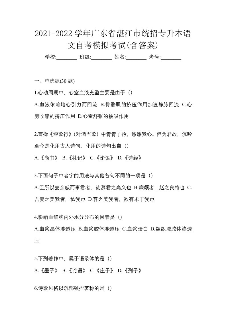 2021-2022学年广东省湛江市统招专升本语文自考模拟考试含答案