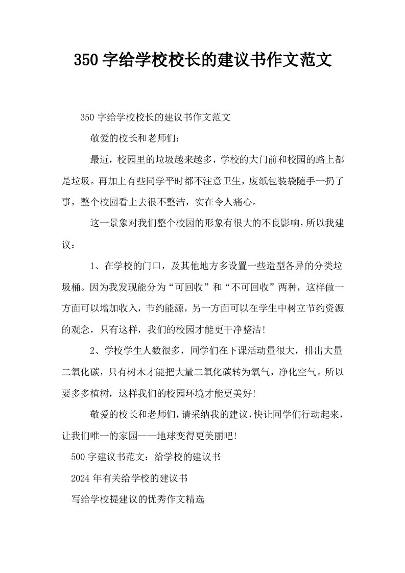 350字给学校校长的建议书作文范文