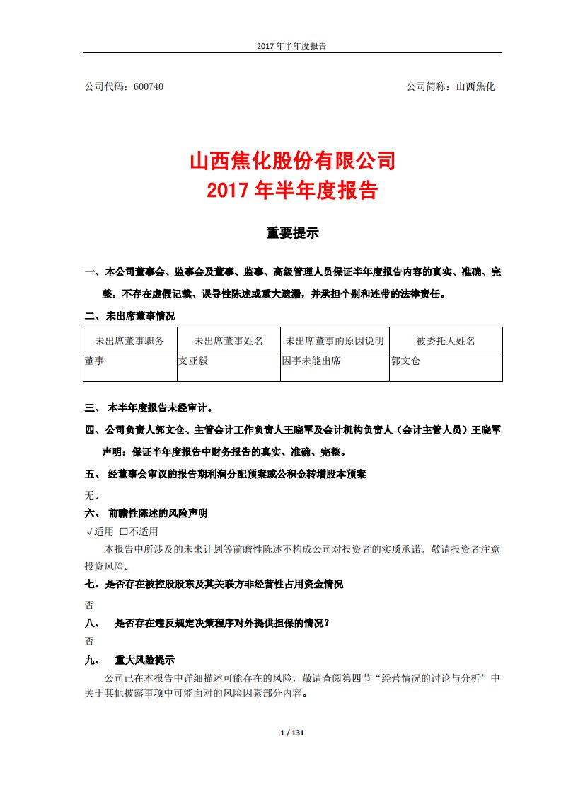 上交所-山西焦化2017年半年度报告-20170814