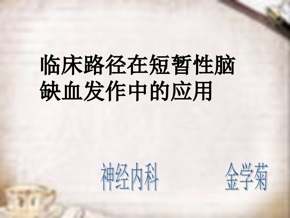 短暂性脑缺血发作.ppt【PPT课件】