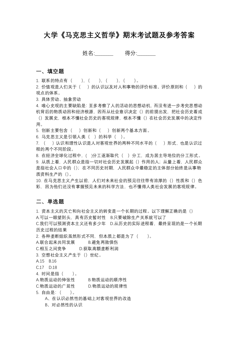 河北大学马克思主义哲学期末测试卷2