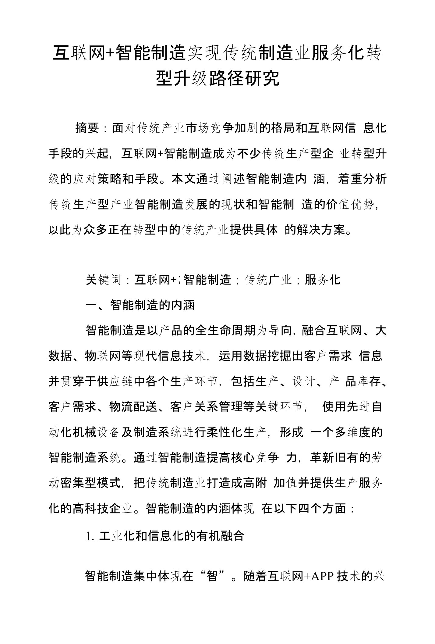 互联网智能制造实现传统制造业服务化转型升级路径研究