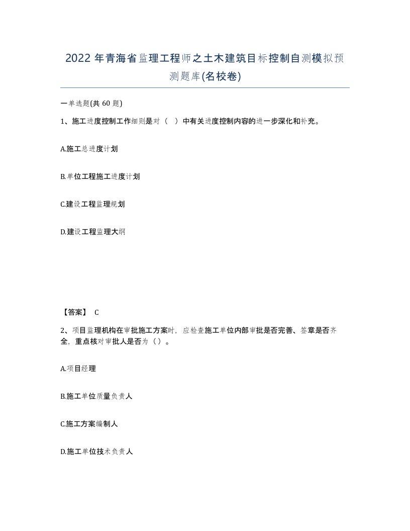 2022年青海省监理工程师之土木建筑目标控制自测模拟预测题库名校卷