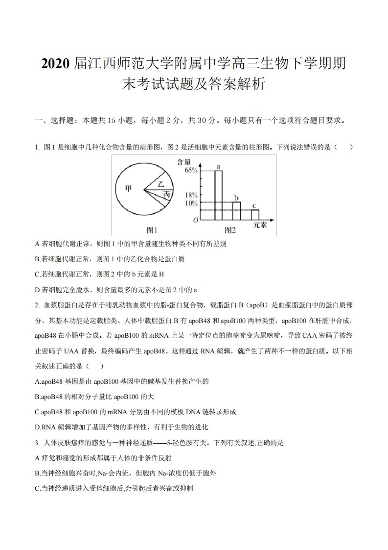 2020届江西师范大学附属中学高三生物下学期期末考试试题及答案解析