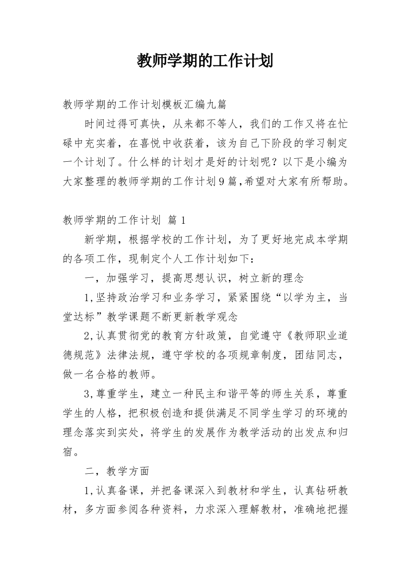 教师学期的工作计划_20