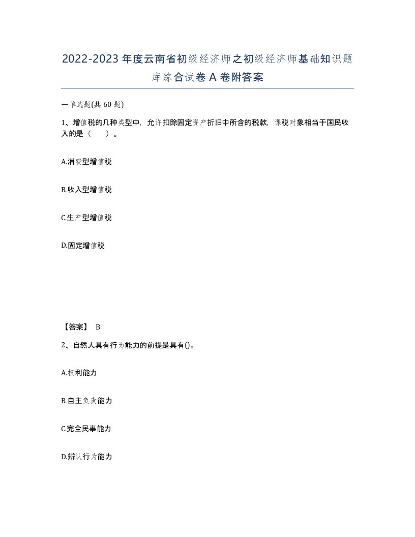 2022-2023年度云南省初级经济师之初级经济师基础知识题库综合试卷A卷附答案