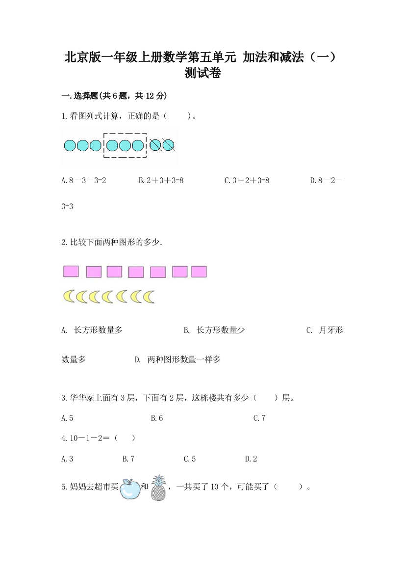 北京版一年级上册数学第五单元-加法和减法(一)-测试卷精编