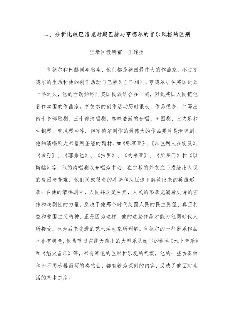 分析比较巴洛克时期巴赫与亨德尔的音乐风格的区别