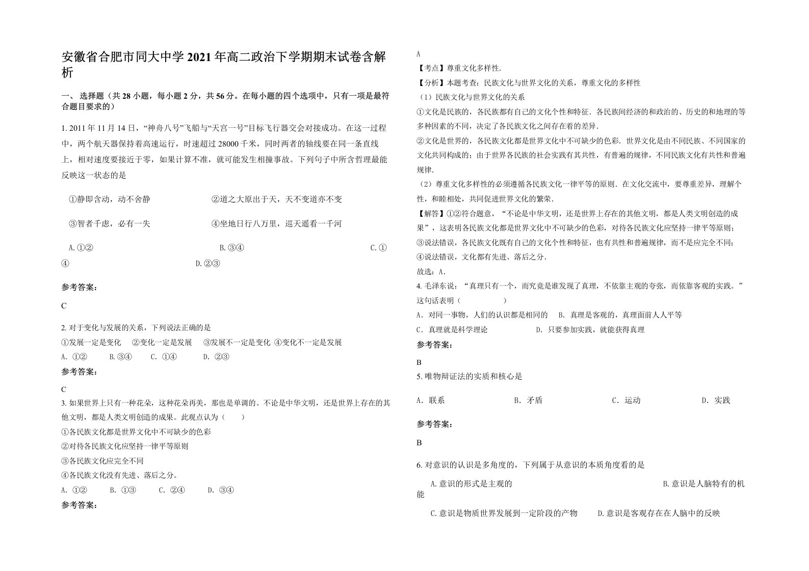 安徽省合肥市同大中学2021年高二政治下学期期末试卷含解析