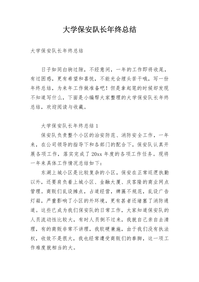 大学保安队长年终总结