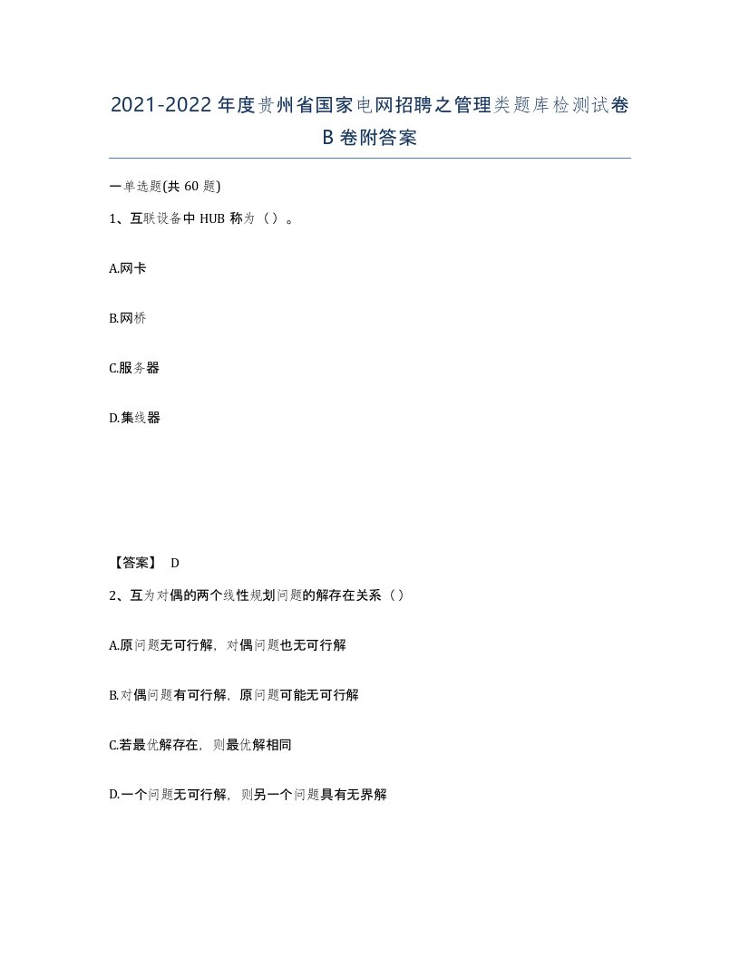 2021-2022年度贵州省国家电网招聘之管理类题库检测试卷B卷附答案