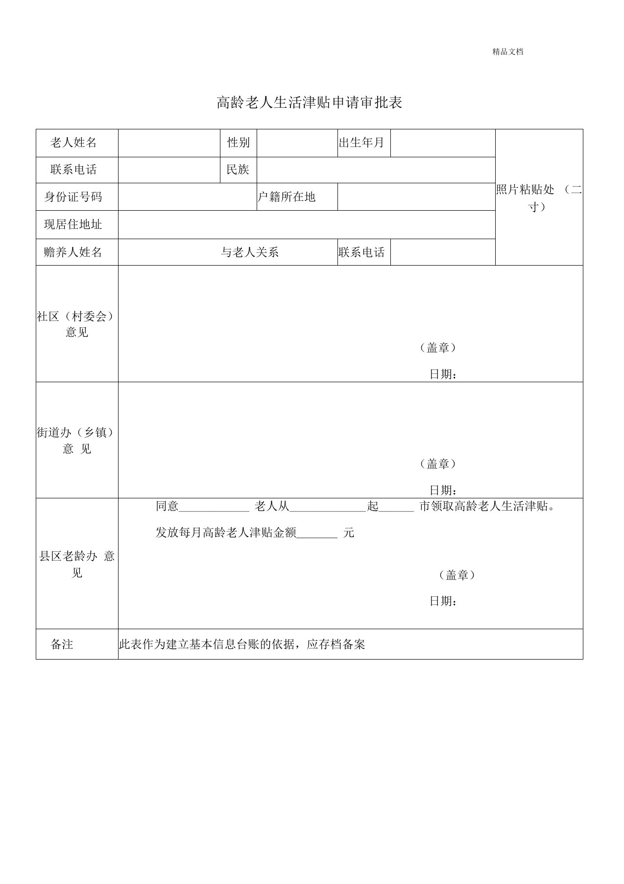 高龄老人补贴申请表