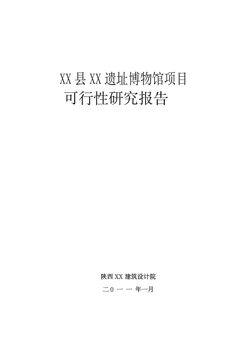 陕西宝鸡某遗址博物馆项目可行性研究报告