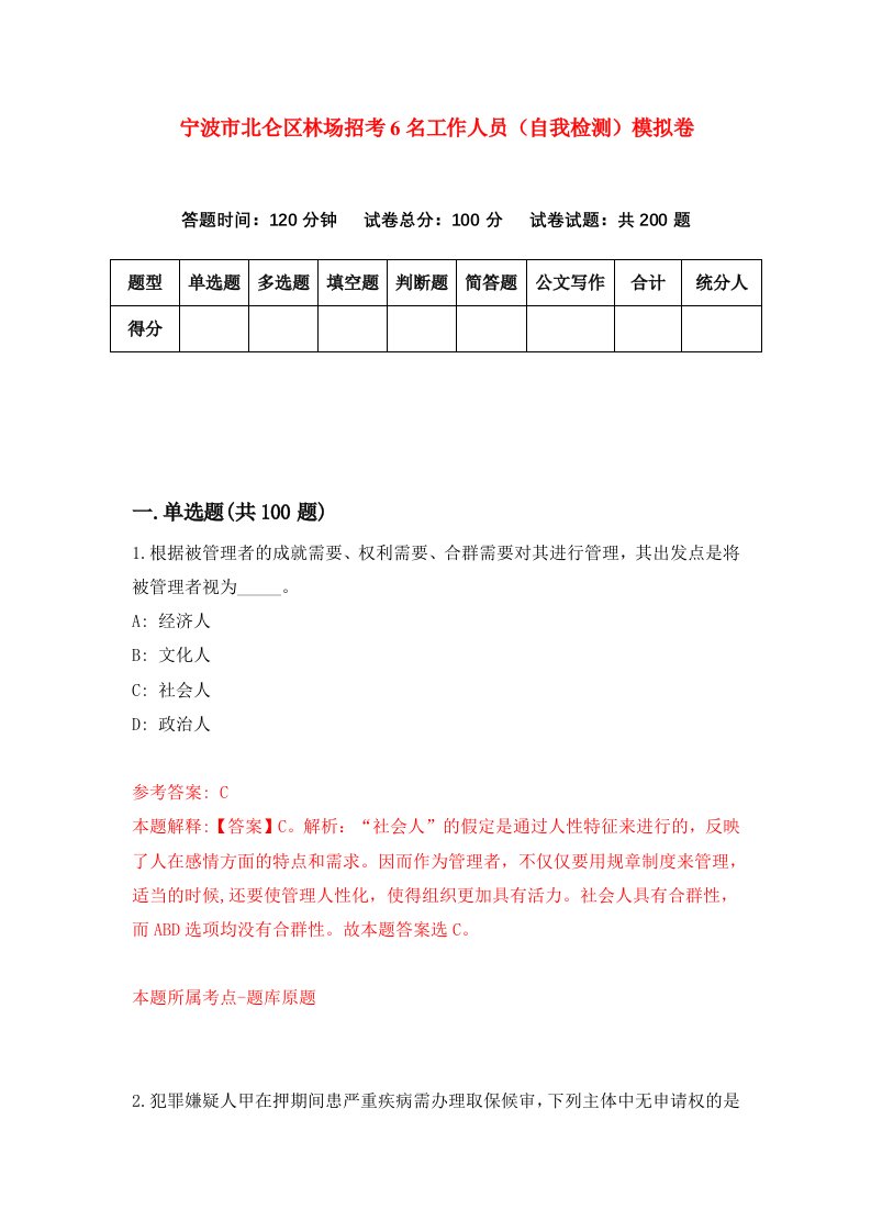 宁波市北仑区林场招考6名工作人员自我检测模拟卷第6卷