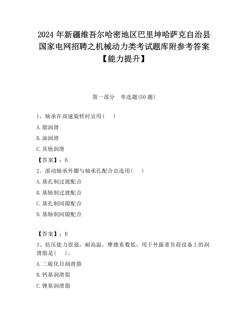 2024年新疆维吾尔哈密地区巴里坤哈萨克自治县国家电网招聘之机械动力类考试题库附参考答案【能力提升】