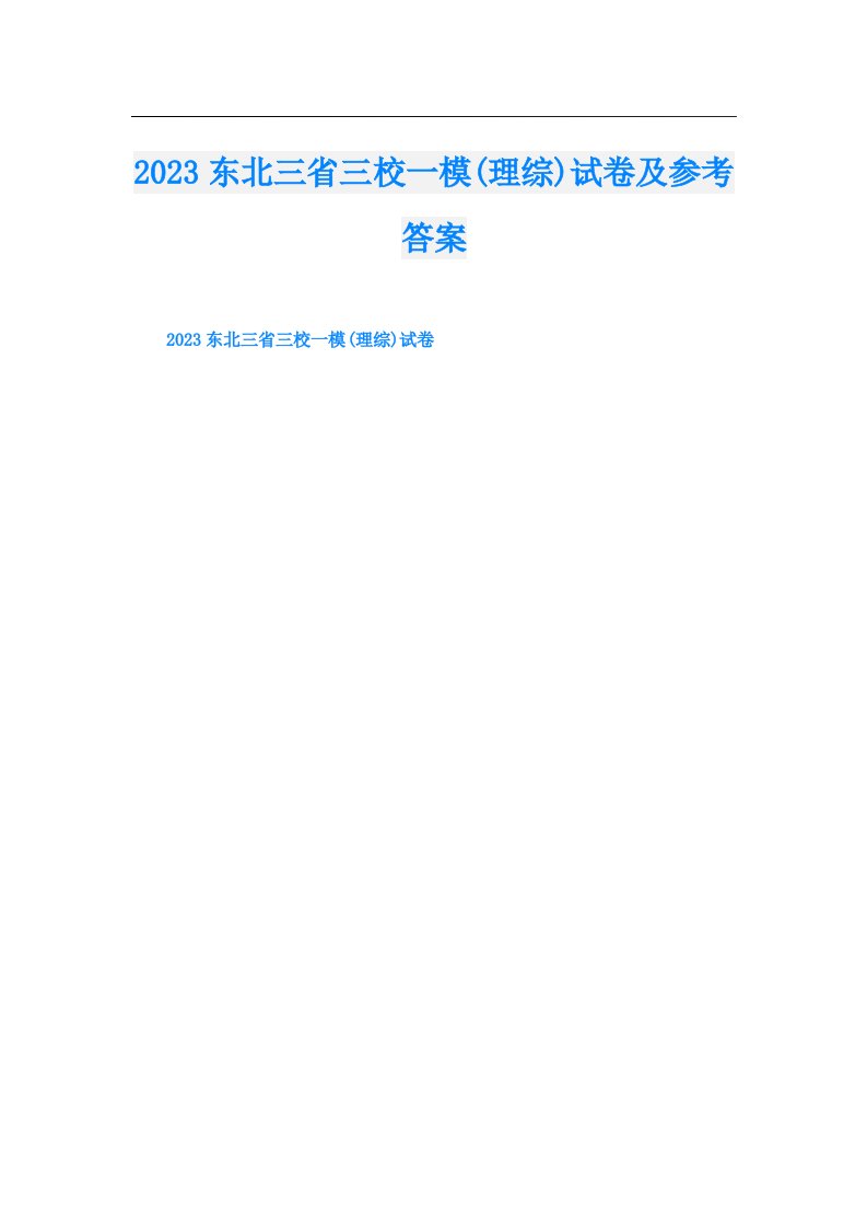 东北三省三校一模(理综)试卷及参考答案