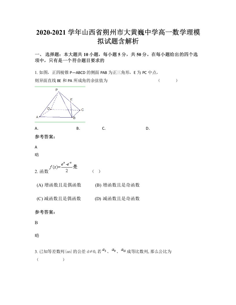 2020-2021学年山西省朔州市大黄巍中学高一数学理模拟试题含解析