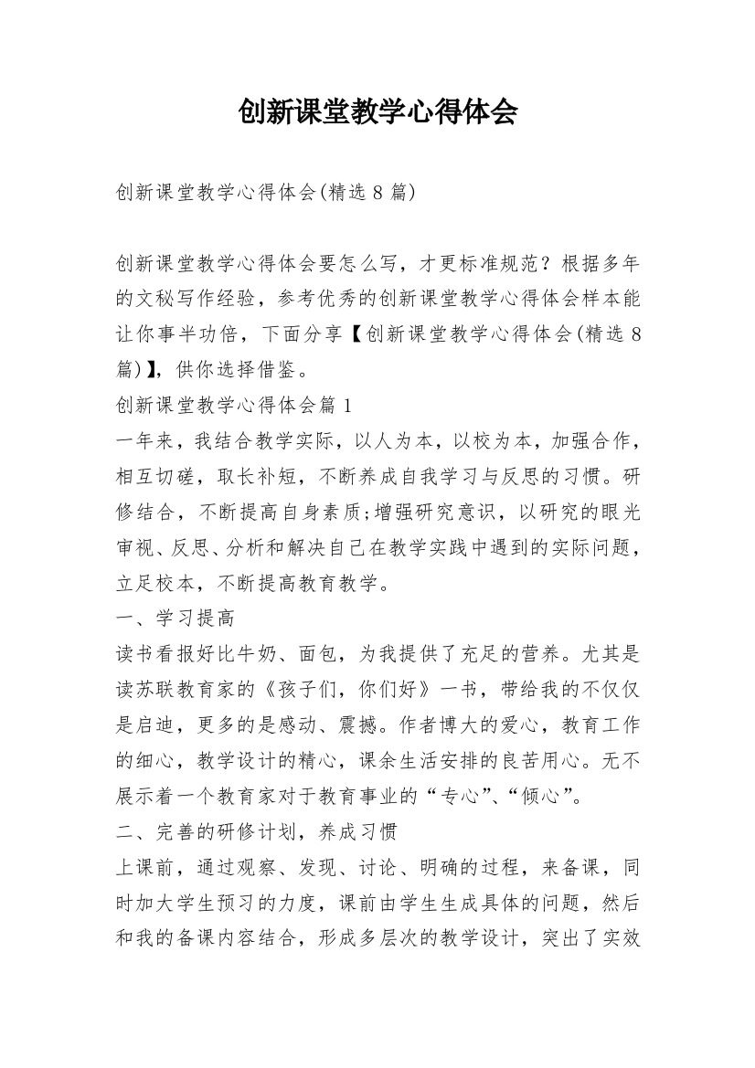 创新课堂教学心得体会