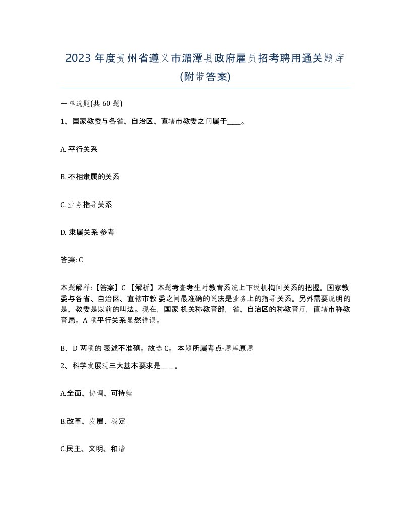 2023年度贵州省遵义市湄潭县政府雇员招考聘用通关题库附带答案