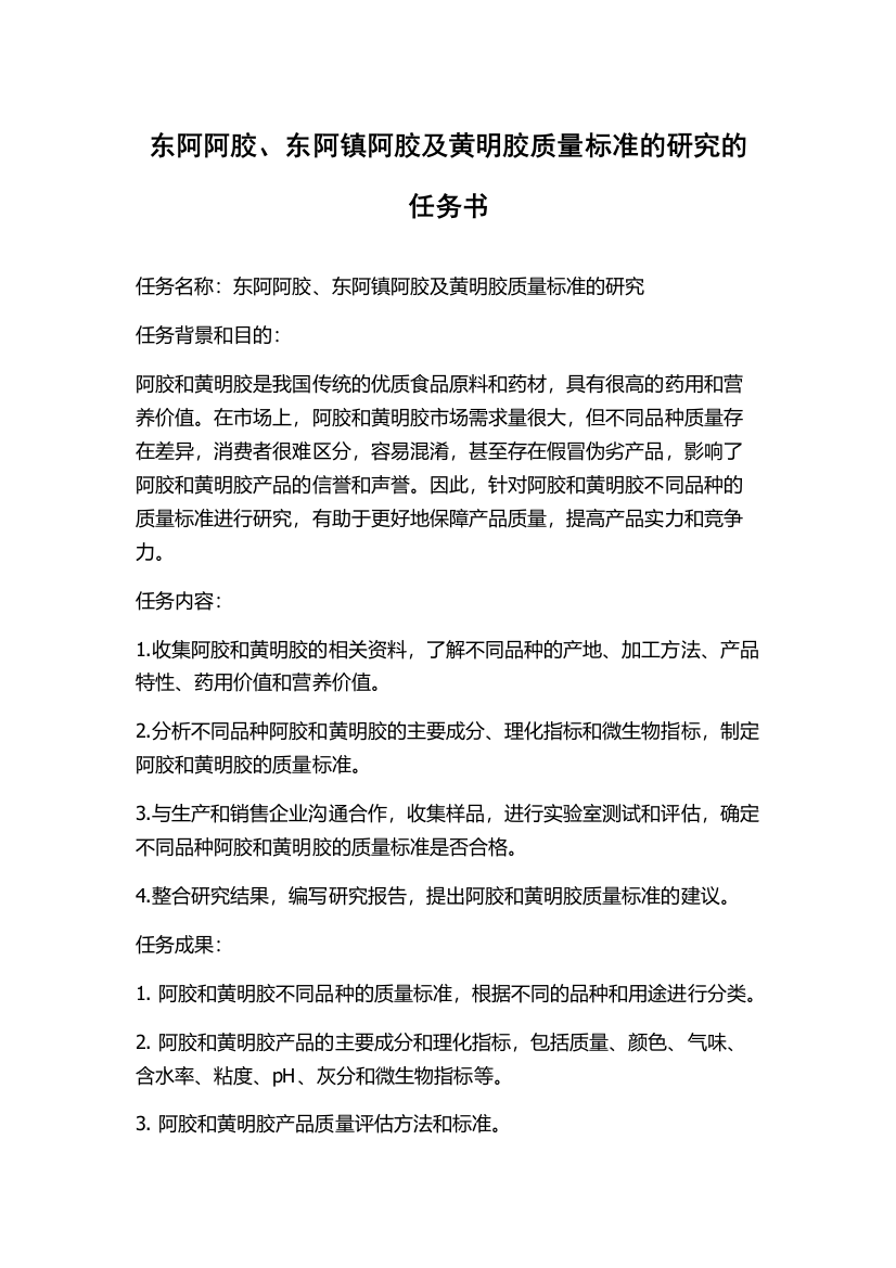 东阿阿胶、东阿镇阿胶及黄明胶质量标准的研究的任务书