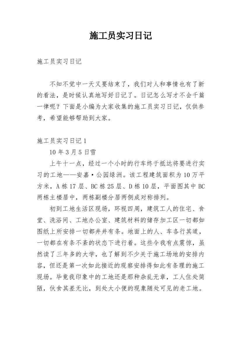 施工员实习日记_6