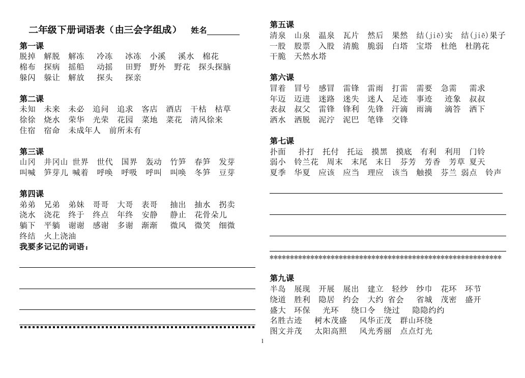 二年级下册词语表三会