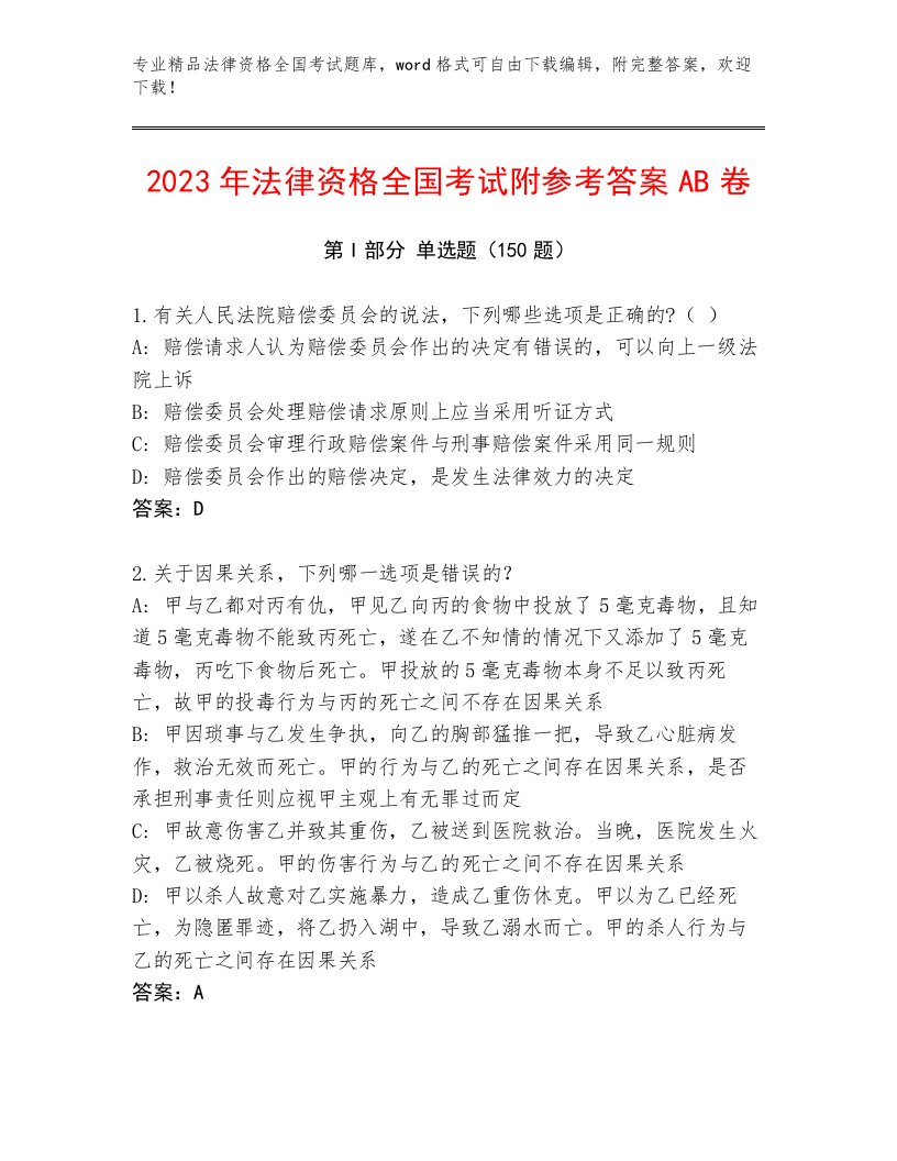 优选法律资格全国考试题库大全及答案【新】