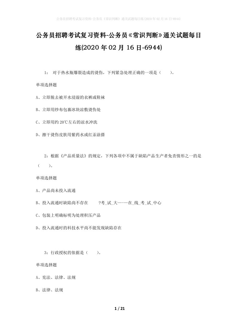 公务员招聘考试复习资料-公务员常识判断通关试题每日练2020年02月16日-6944