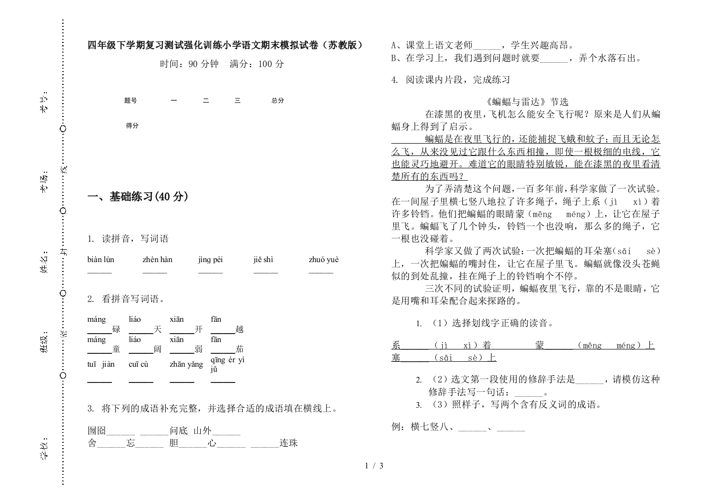 四年级下学期复习测试强化训练小学语文期末模拟试卷(苏教版)