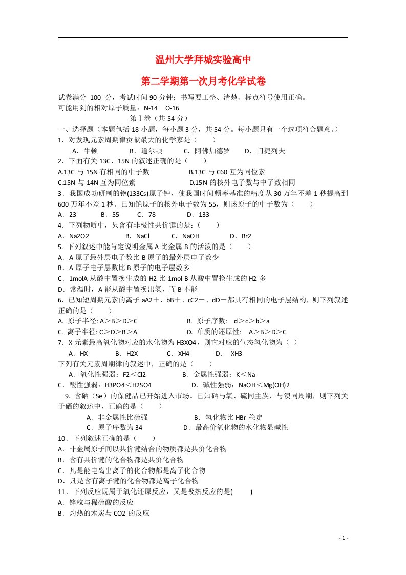 新疆阿克苏地区拜城县温州大学拜城实验高中高一化学下学期第一次月考试题