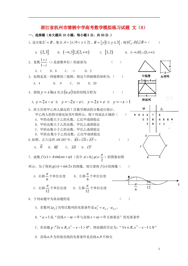 浙江省杭州市塘栖中学高考数学模拟练习试题