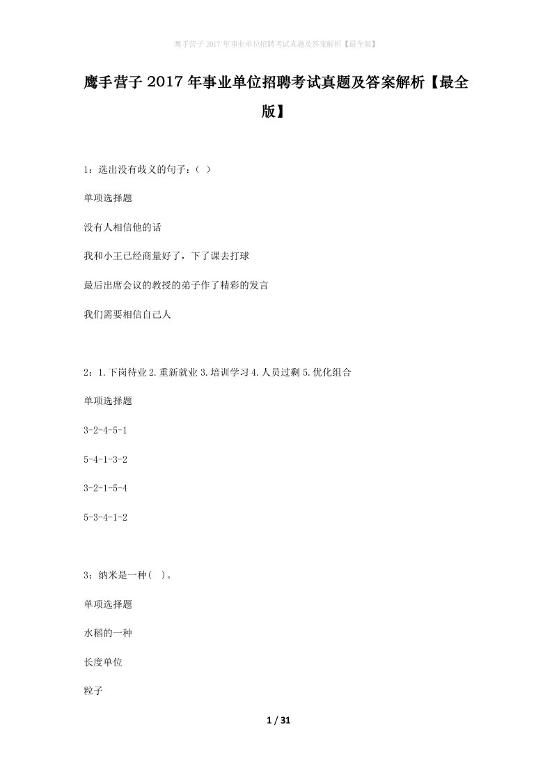 鹰手营子2017年事业单位招聘考试真题及答案解析最全版_1