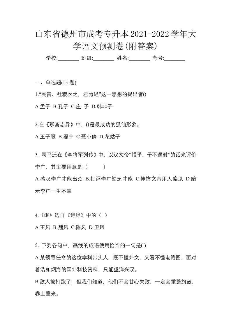 山东省德州市成考专升本2021-2022学年大学语文预测卷附答案