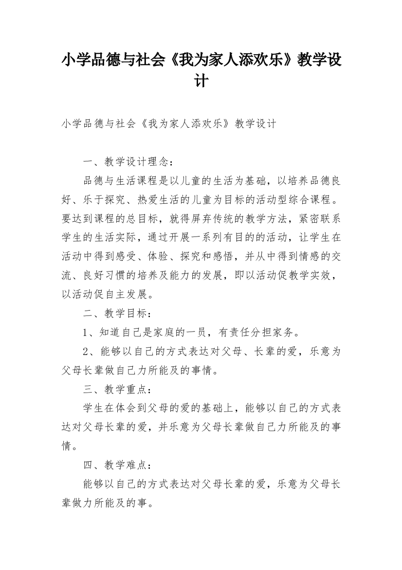 小学品德与社会《我为家人添欢乐》教学设计