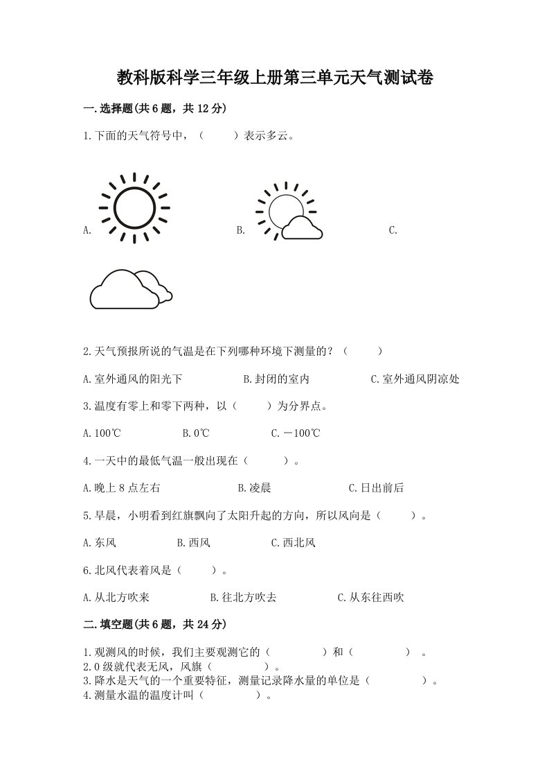 教科版科学三年级上册第三单元天气测试卷及答案（真题汇编）