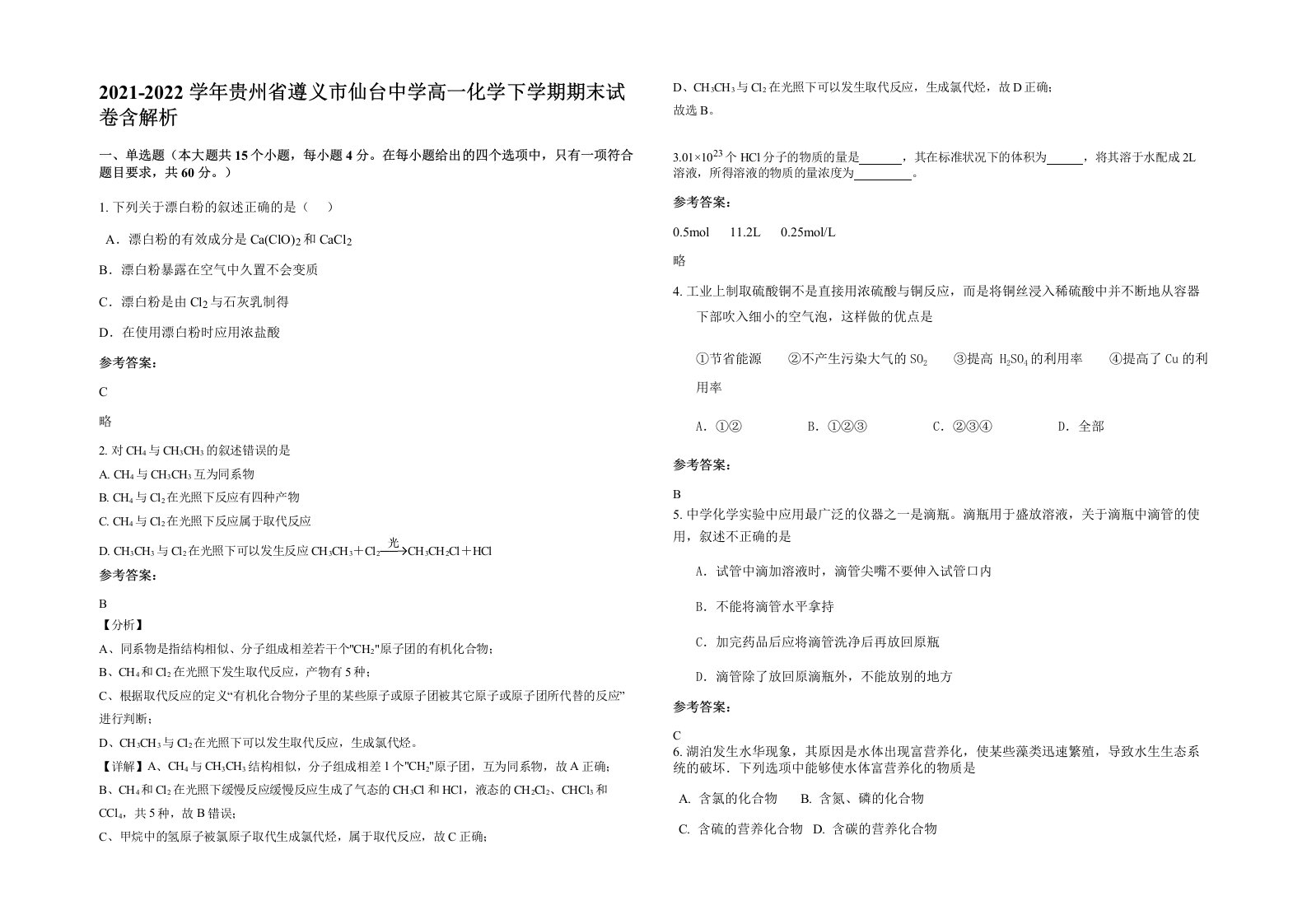 2021-2022学年贵州省遵义市仙台中学高一化学下学期期末试卷含解析