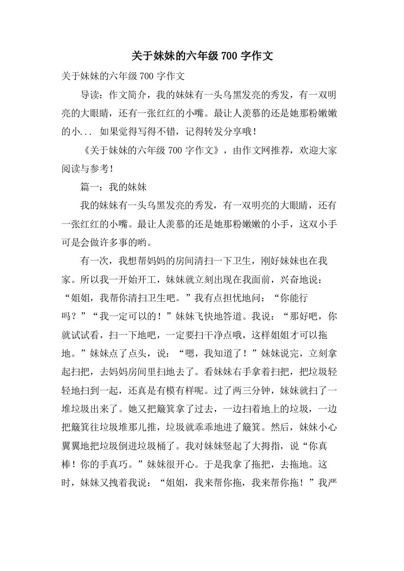 关于妹妹的六年级700字作文