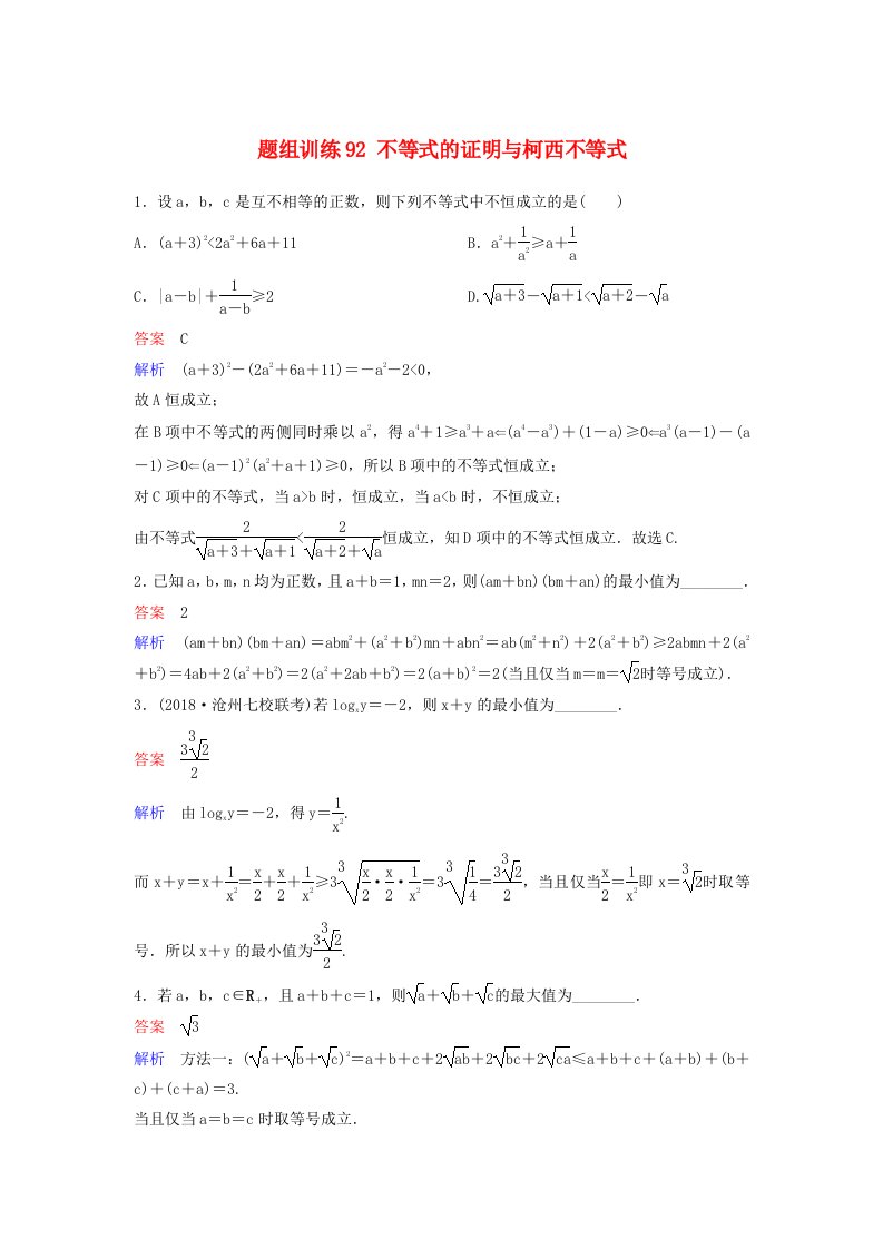 高考数学一轮总复习不等式选讲题组训练92不等式的证明与柯西不等式理