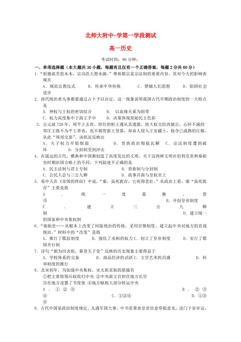 北京师范大学（珠海）附属高级中学高一历史上学期期中试题