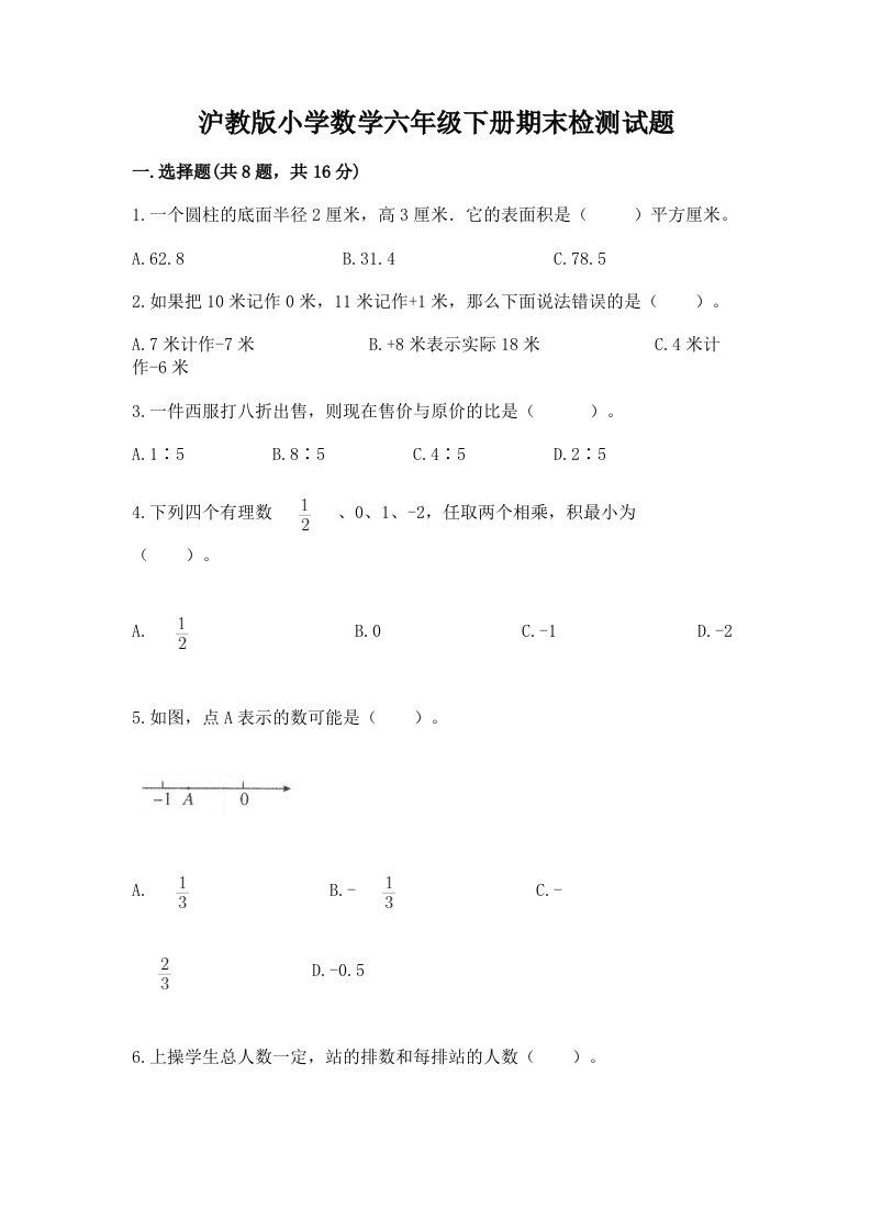 沪教版小学数学六年级下册期末检测试题含答案【预热题】