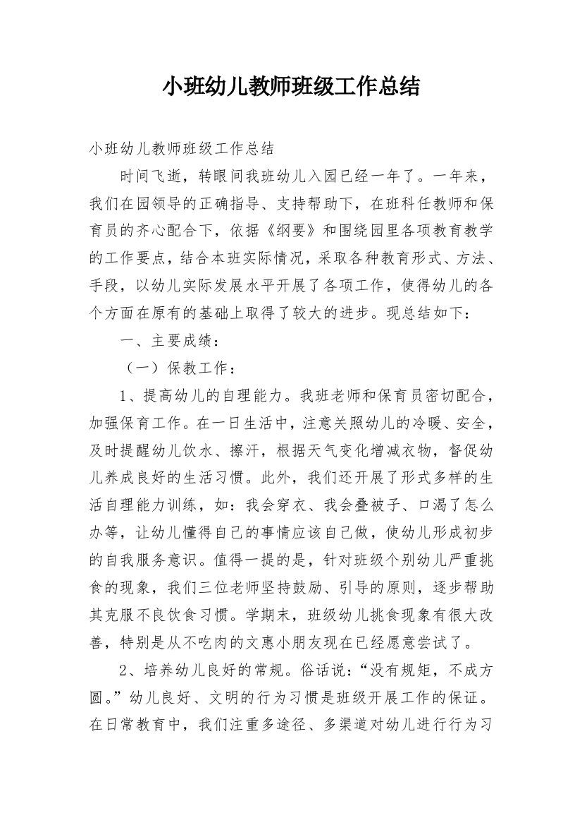 小班幼儿教师班级工作总结