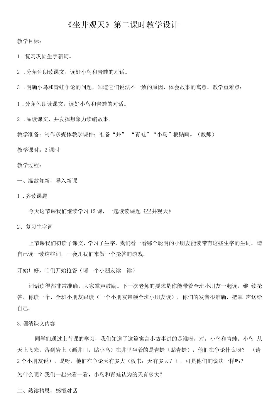 小学语文人教二年级上册（统编2023年更新）第五单元-《坐井观天》之分角色朗读教案