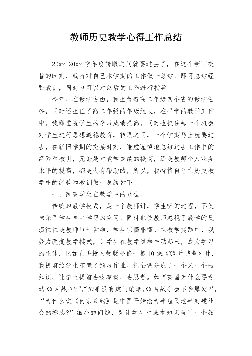 教师历史教学心得工作总结