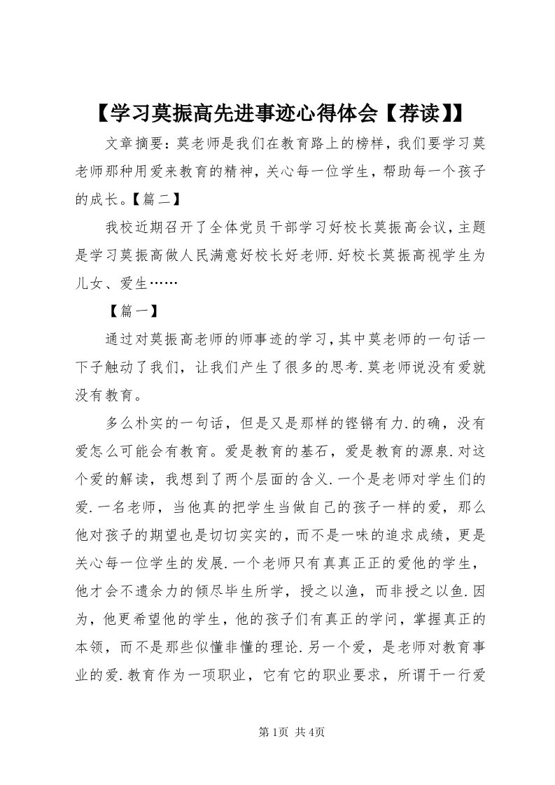 【学习莫振高先进事迹心得体会【荐读】】